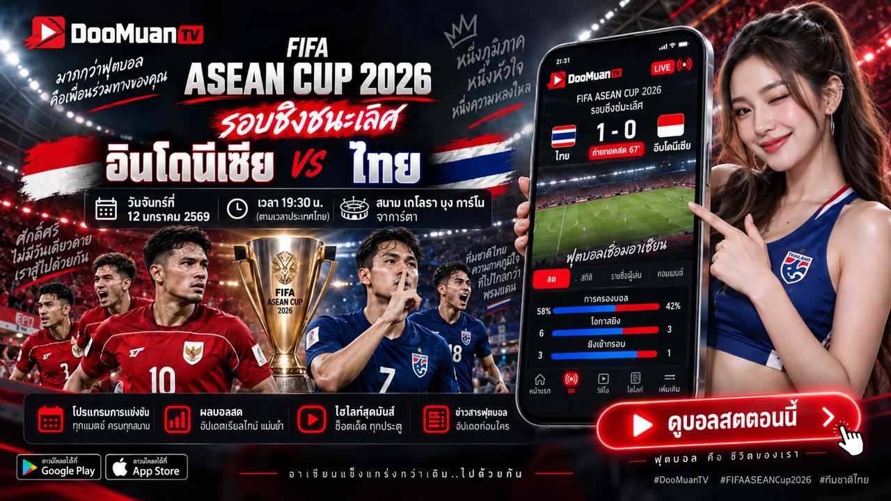ดูบอลสด ดูบอลสด
